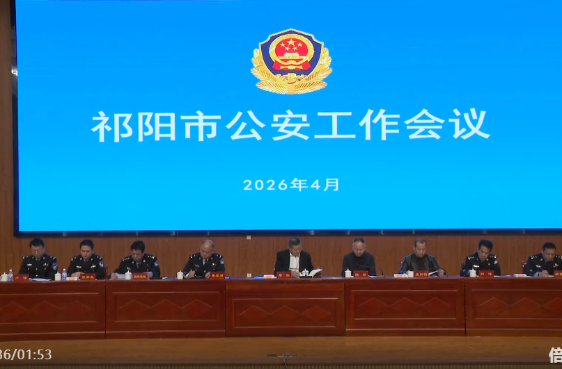 2026年祁阳市公安工作会议召开