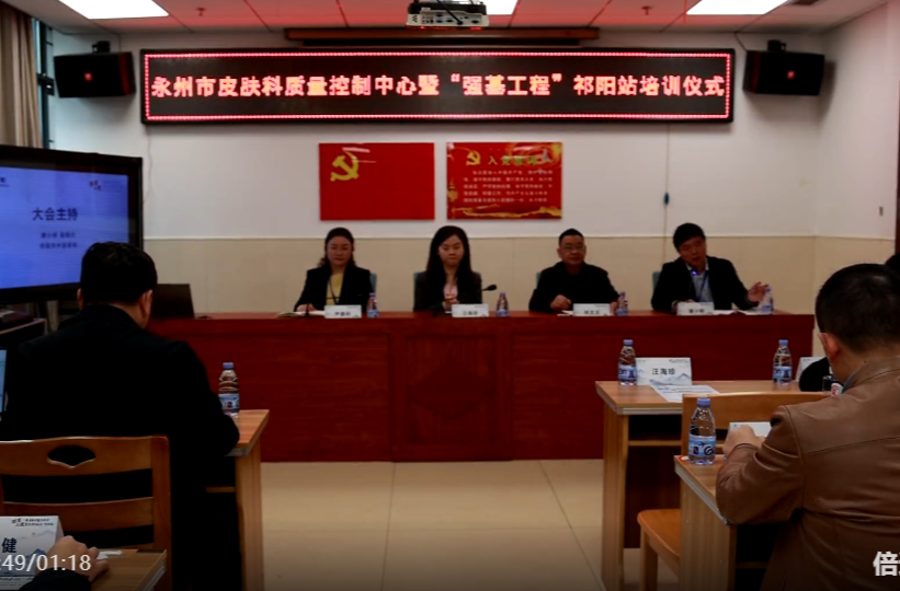 2026年永州市皮肤科质量控制中心培训会议暨“强基工程”祁阳站活动举行