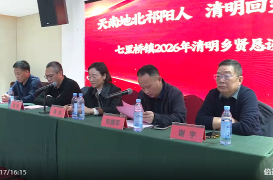 乡聚清明 智汇祁阳丨全市各地举行清明恳谈会共话发展