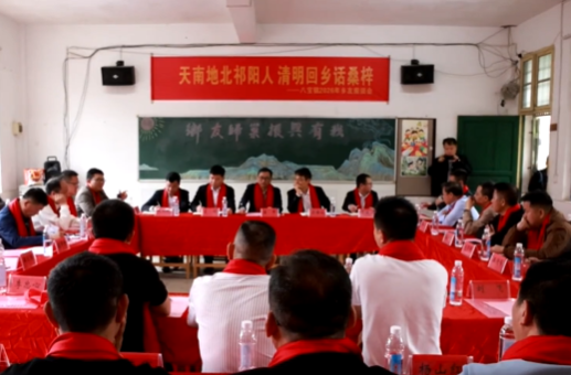 八宝镇召开"天南地北祁阳人·清明回乡话桑梓"乡友座谈会