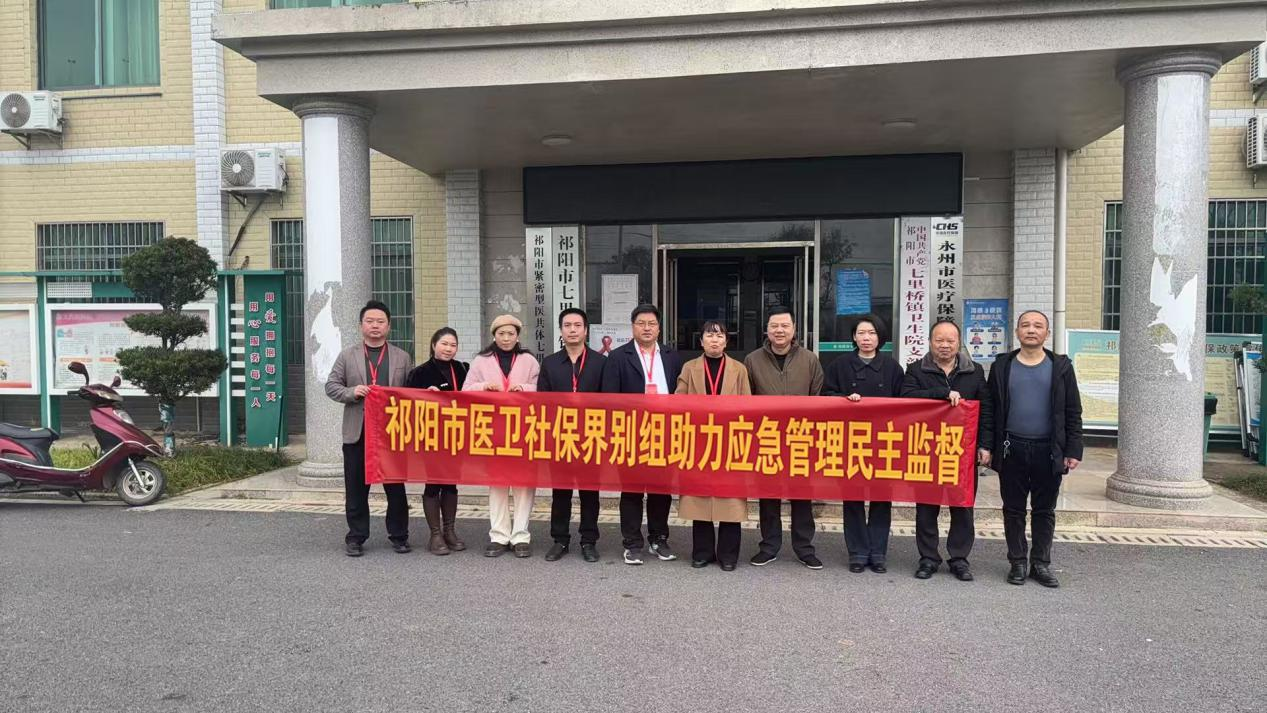 祁阳市政协医卫社保界别组深入基层医疗机构督导应急管理与安全生产工作