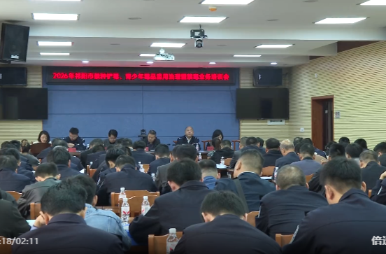 祁阳市召开2026年全市安置帮教工作暨禁种铲毒、青少年毒品滥用治理暨禁毒业务培训会