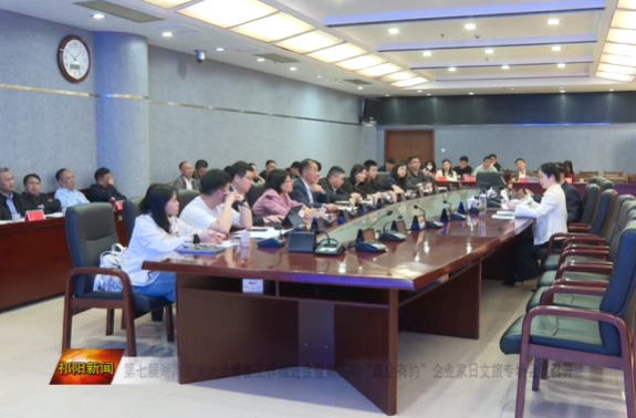 第七届湖南旅发大会筹备工作推进会暨第四期“政企有约”企业家日文旅专场会议召开