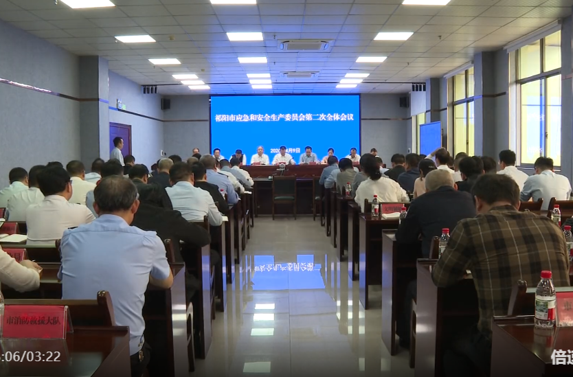 祁阳市应急和安全生产委员会第二次全会召开