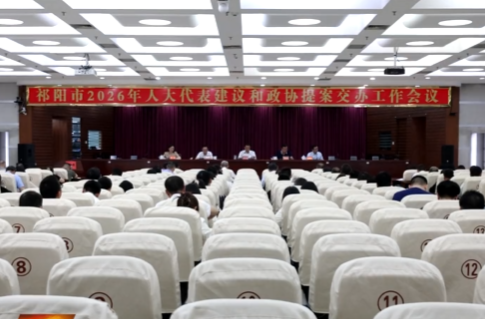 祁阳市2026年人大代表建议和政协提案交办工作会议召开