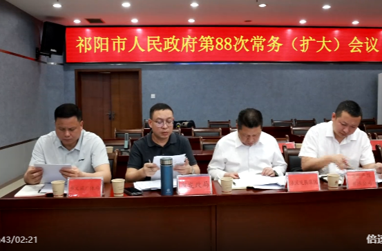 向子顺主持召开祁阳市人民政府第88次常务（扩大）会议