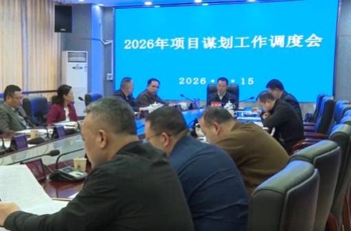 祁阳市2026年项目谋划工作调度会召开