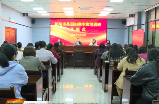 祁阳市2026年基层妇联主席培训班开班
