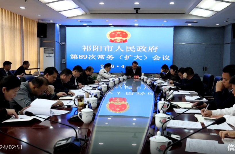 向子顺主持召开祁阳市人民政府第89次常务(扩大)会议