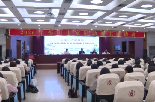 祁阳市举办2026年家庭助廉主题活动 