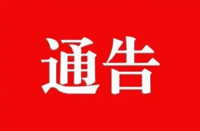 关于征集祁阳市违法违规使用医疗保障基金相关问题线索的通告