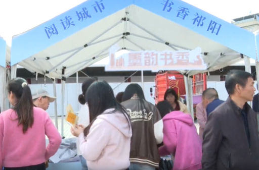 祁阳：全民阅读活动启动  “悦书雅集”让市民体验“有玩头”的书香嘉年华