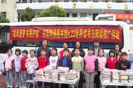 祁阳：陶铸图书馆“松风逐梦 书香护航”活动走进白沙小学