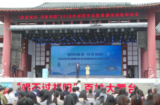 祁阳市启动2026年全民阅读活动