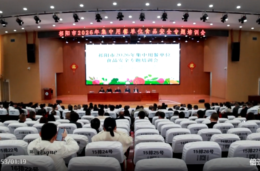 祁阳市举行2026年集中用餐单位食品安全专题培训会