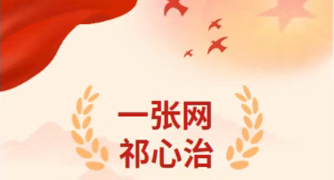 一张网·祁心治