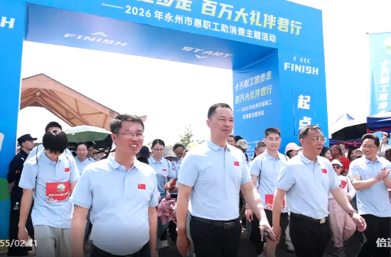 “十万职工健步走·百万大礼伴君行”2026年永州市惠职工助消费主题活动启动仪式在祁阳举行
