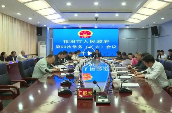 向子顺主持召开祁阳市政府第90次常务(扩大)会议