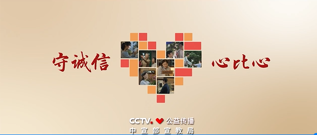 守诚信心比心