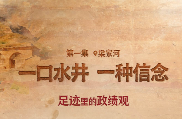 足迹里的政绩观：为官一任，造福一方
