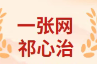 一张网·祁心治