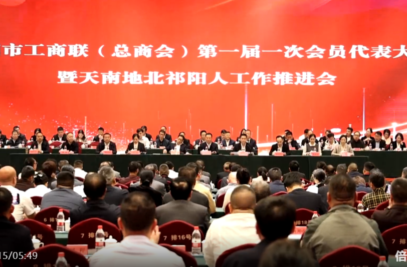祁阳市工商联（总商会）第一届一次会员代表大会暨“天南地北祁阳人”工作推进会召开