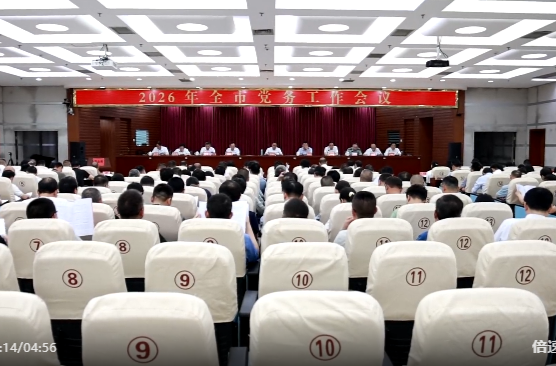 2026年全市党务工作会议召开