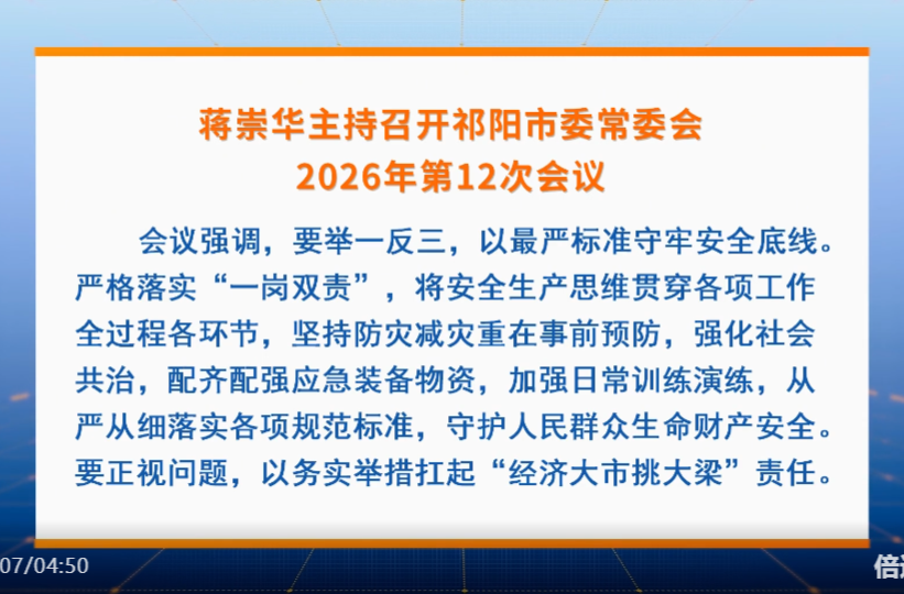 蒋崇华主持召开中共祁阳市委常委会2026年第12次会议