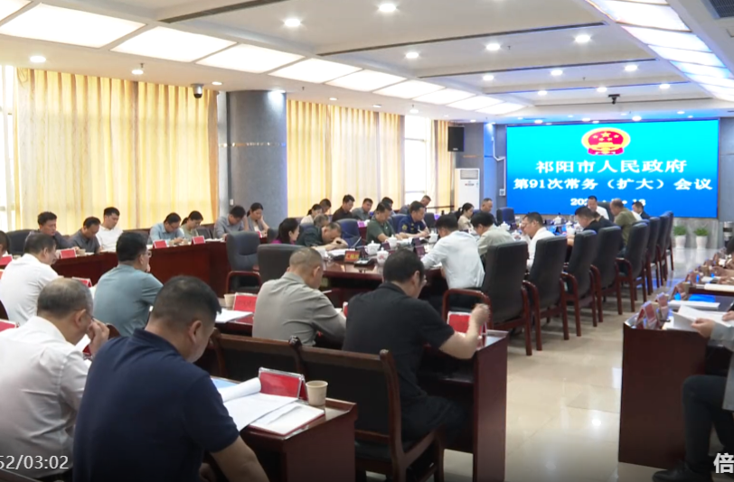 向子顺主持召开祁阳市政府第91次常务（扩大）会议