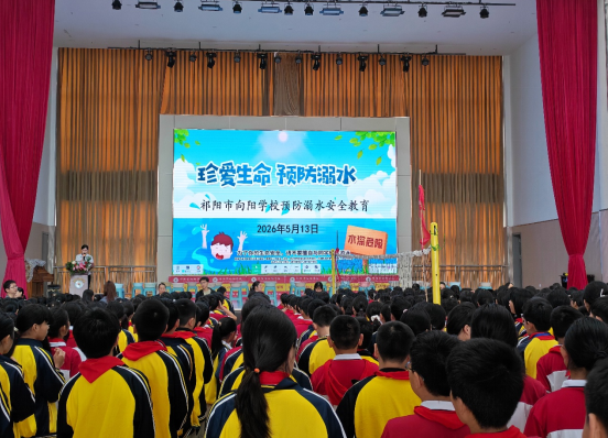 向阳学校开展防溺水安全演练活动
