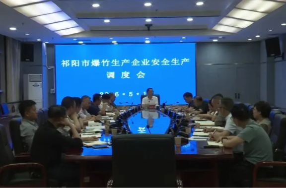向子顺主持召开祁阳市爆竹生产企业安全生产调度会