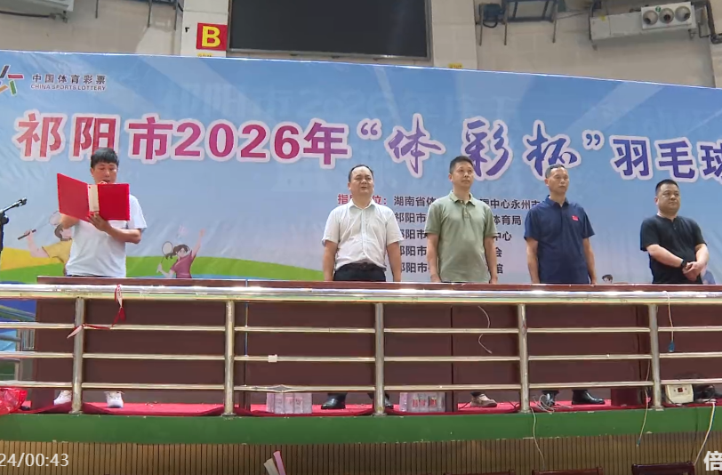 祁阳市2026年“体彩杯”羽毛球比赛开幕
