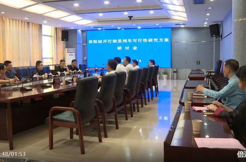 祁阳积极对接广铁集团 全力推动祁阳站开行始发列车
