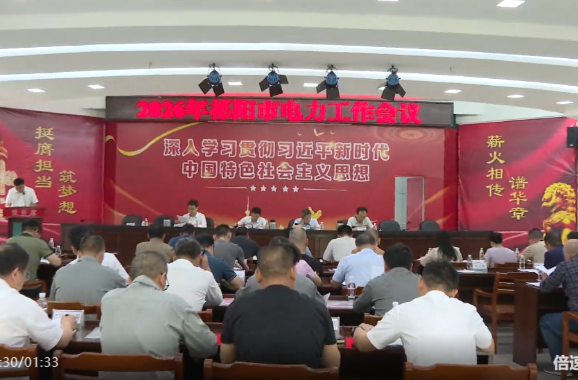 2026年祁阳市电力工作会议召开
