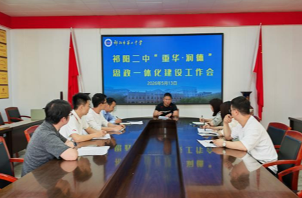 深耕“重华·润德”沃土 赋能思政教育提质——祁阳二中召开“重华·润德”思政一体化建设工作会