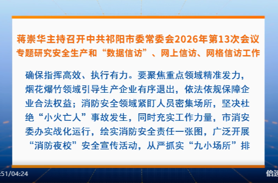 蒋崇华主持召开中共祁阳市委常委会2026年第13次会议 专题研究安全生产和“数据信访”、网上信访、网格信访工作