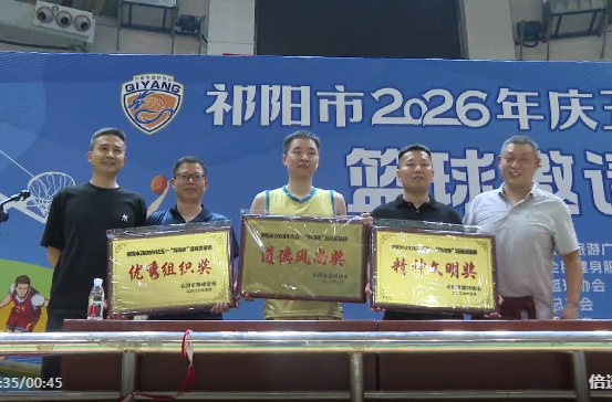 祁阳市2026年“劳动杯”篮球邀请赛闭幕