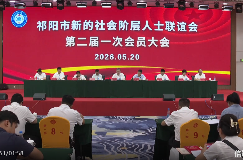 祁阳市新的社会阶层人士联谊会第二届一次会员大会召开