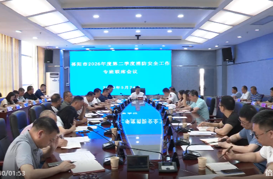 祁阳市2026年第二季度消防安全工作专班联席会议召开