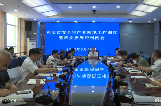 祁阳市安全生产和防汛工作调度暨应安委周研判例会召开