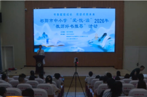 祁阳市举行中小学“爱·悦·读”2026年“教师好书推荐”活动