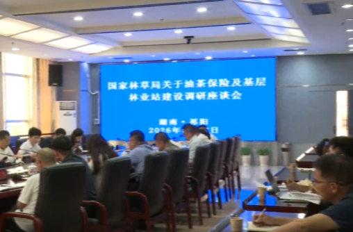 国家林草局关于油茶保险及基层林业站建设调研座谈会在祁阳召开