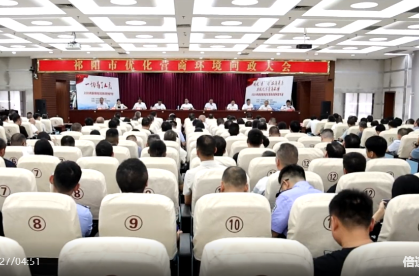 祁阳市优化营商环境问政大会召开 蒋崇华出席 向子顺主持