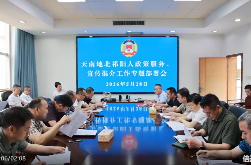 天南地北祁阳人政策服务、宣传推介工作专题部署会召开