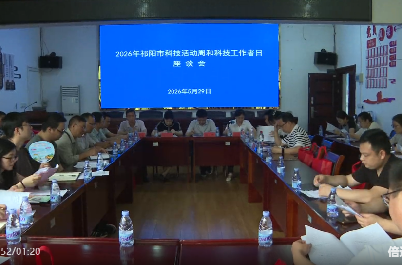 奋进“十五五” 科技谱新篇——祁阳市2026年科技活动周系列活动举办