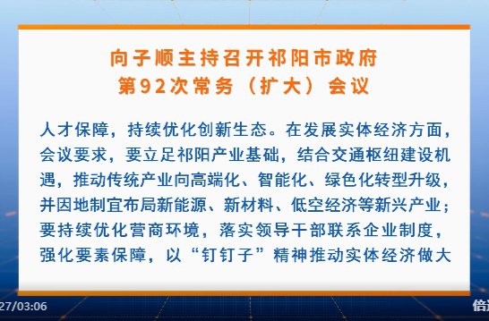 向子顺主持召开市政府第92次常务（扩大）会议