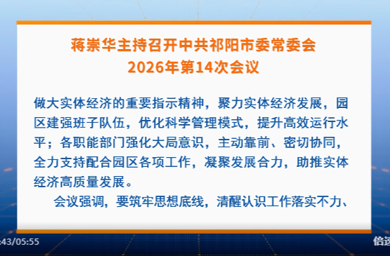 蒋崇华主持召开中共祁阳市委常委会2026年第14次会议
