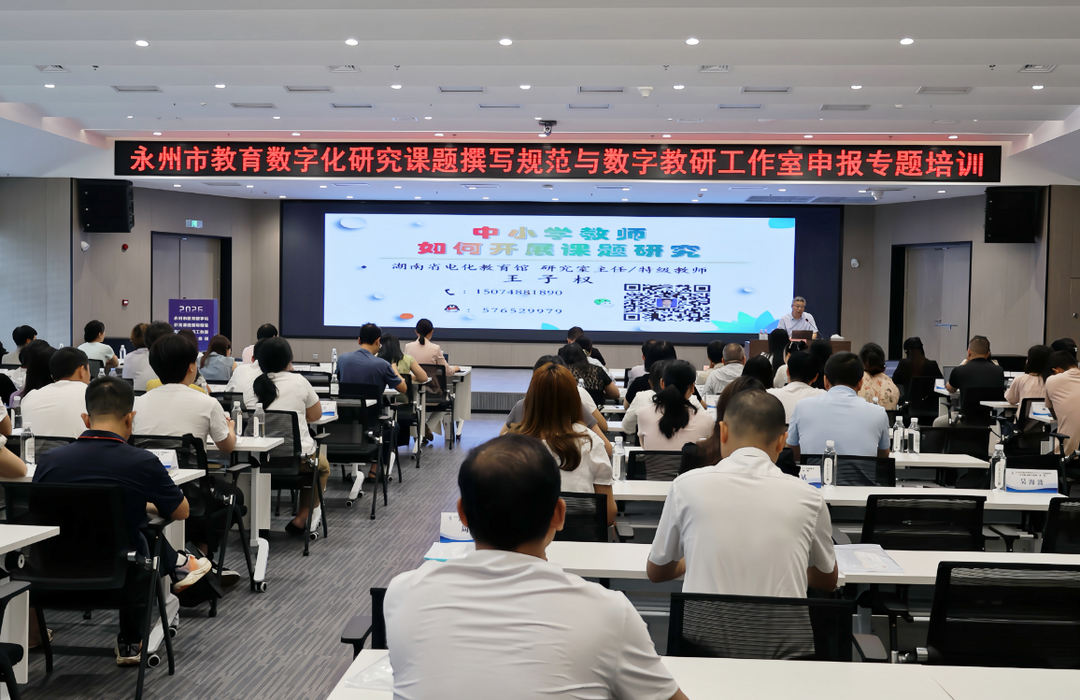 永州市举办数字化课题与数字教研工作室申报专题培训