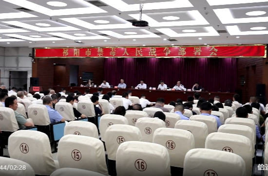 祁阳市新一轮禁毒人民战争部署大会召开