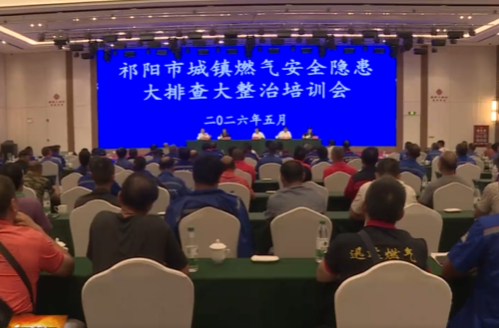 祁阳市召开城镇燃气安全隐患大排查大整治培训会